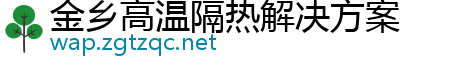 金乡高温隔热解决方案